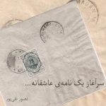 نامه عاشقانه