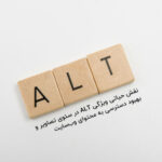 ویژگی ALT در سئوی تصاویر