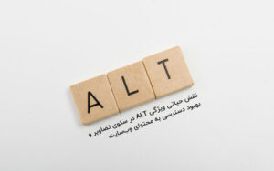 ویژگی ALT در سئوی تصاویر